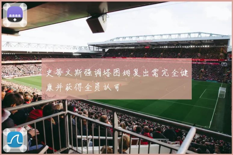史蒂文斯强调塔图姆复出需完全健康并获得全员认可