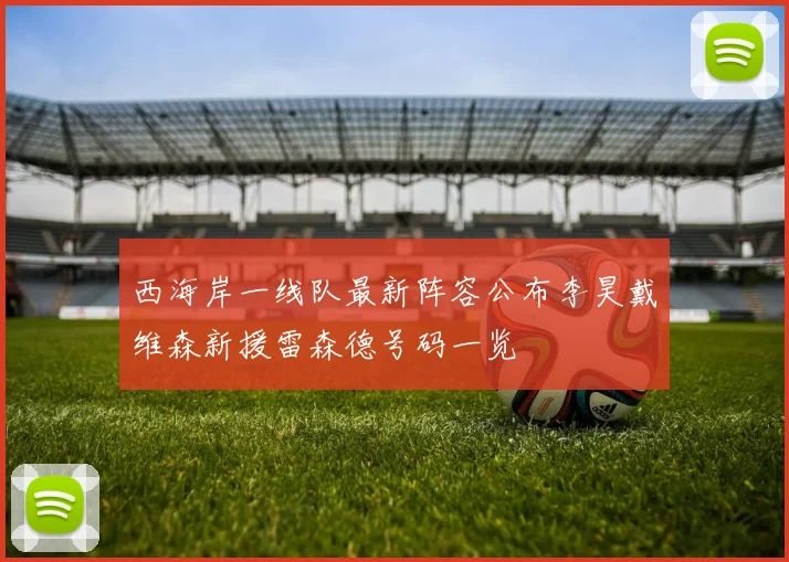 西海岸一线队最新阵容公布李昊戴维森新援雷森德号码一览