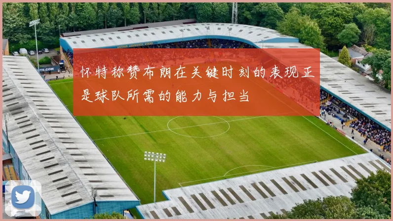 怀特称赞布朗在关键时刻的表现正是球队所需的能力与担当
