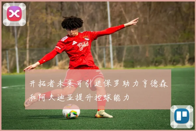 开拓者未来可引进保罗助力亨德森和阿夫迪亚提升控球能力