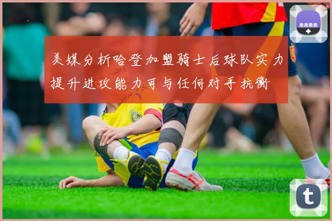 美媒分析哈登加盟骑士后球队实力提升进攻能力可与任何对手抗衡
