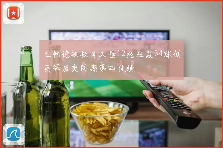 兰帕德执教考文垂12轮狂轰34球创英冠历史同期第四佳绩