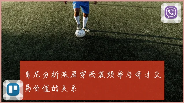 肯尼分析浓眉穿西装频率与奇才交易价值的关系