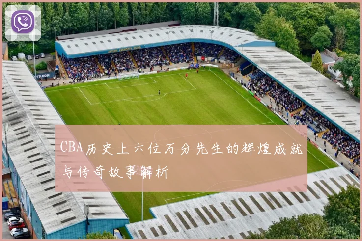 CBA历史上六位万分先生的辉煌成就与传奇故事解析
