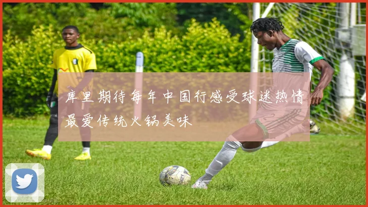 库里期待每年中国行感受球迷热情最爱传统火锅美味