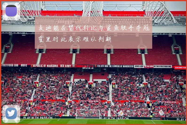 麦迪能否替代科比与鲨鱼联手夺冠霍里对此表示难以判断