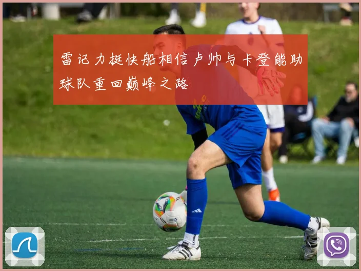 雷记力挺快船相信卢帅与卡登能助球队重回巅峰之路