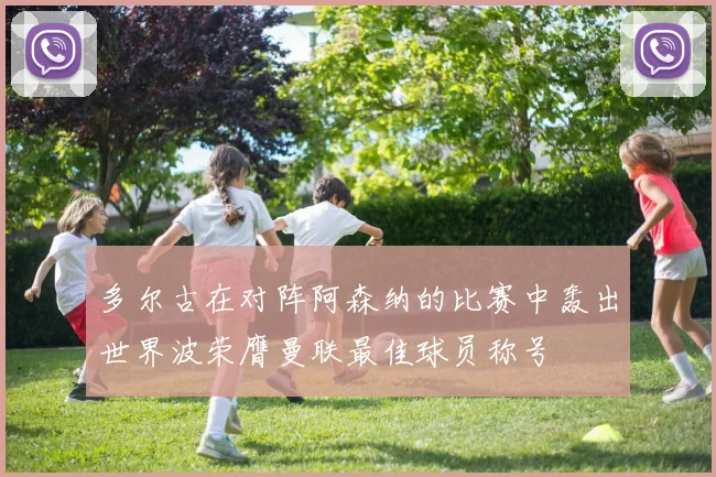 多尔古在对阵阿森纳的比赛中轰出世界波荣膺曼联最佳球员称号