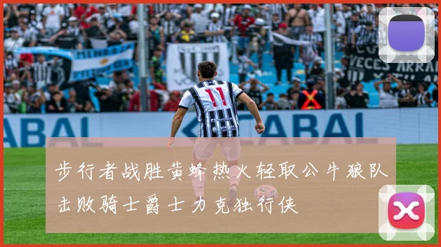 步行者战胜黄蜂热火轻取公牛狼队击败骑士爵士力克独行侠
